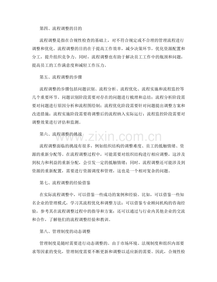 管理制度的合规性检查与流程调整.docx_第2页