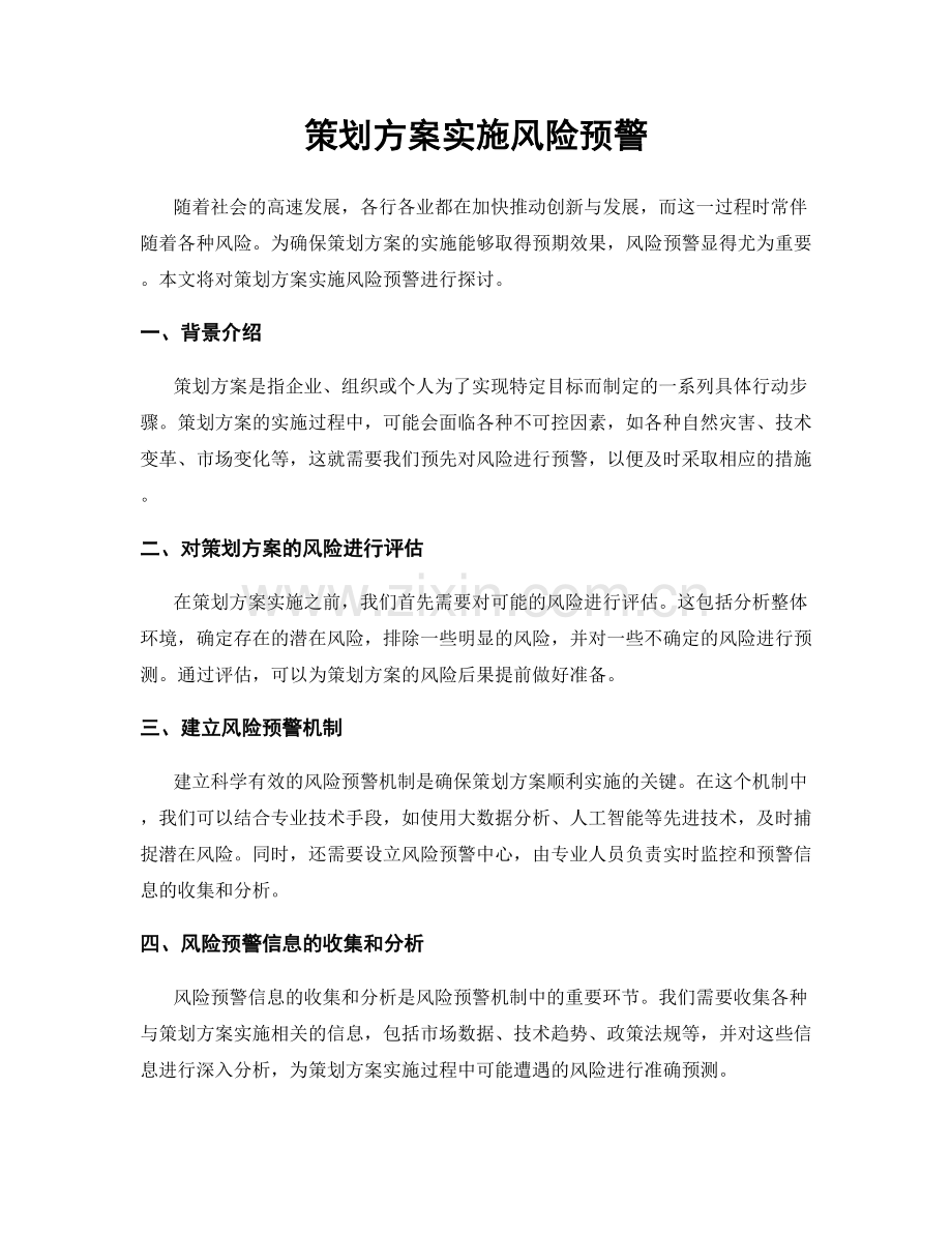 策划方案实施风险预警.docx_第1页