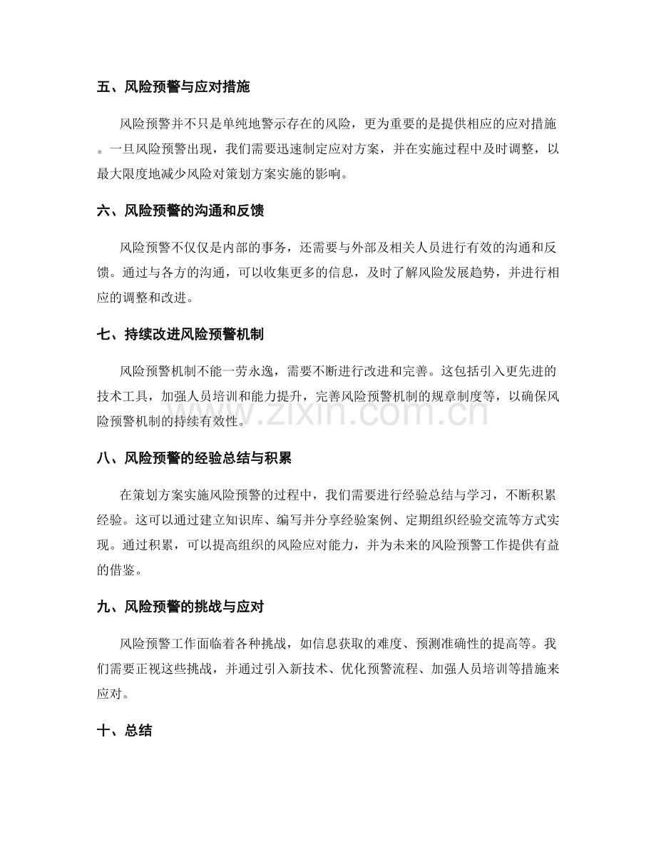 策划方案实施风险预警.docx_第2页