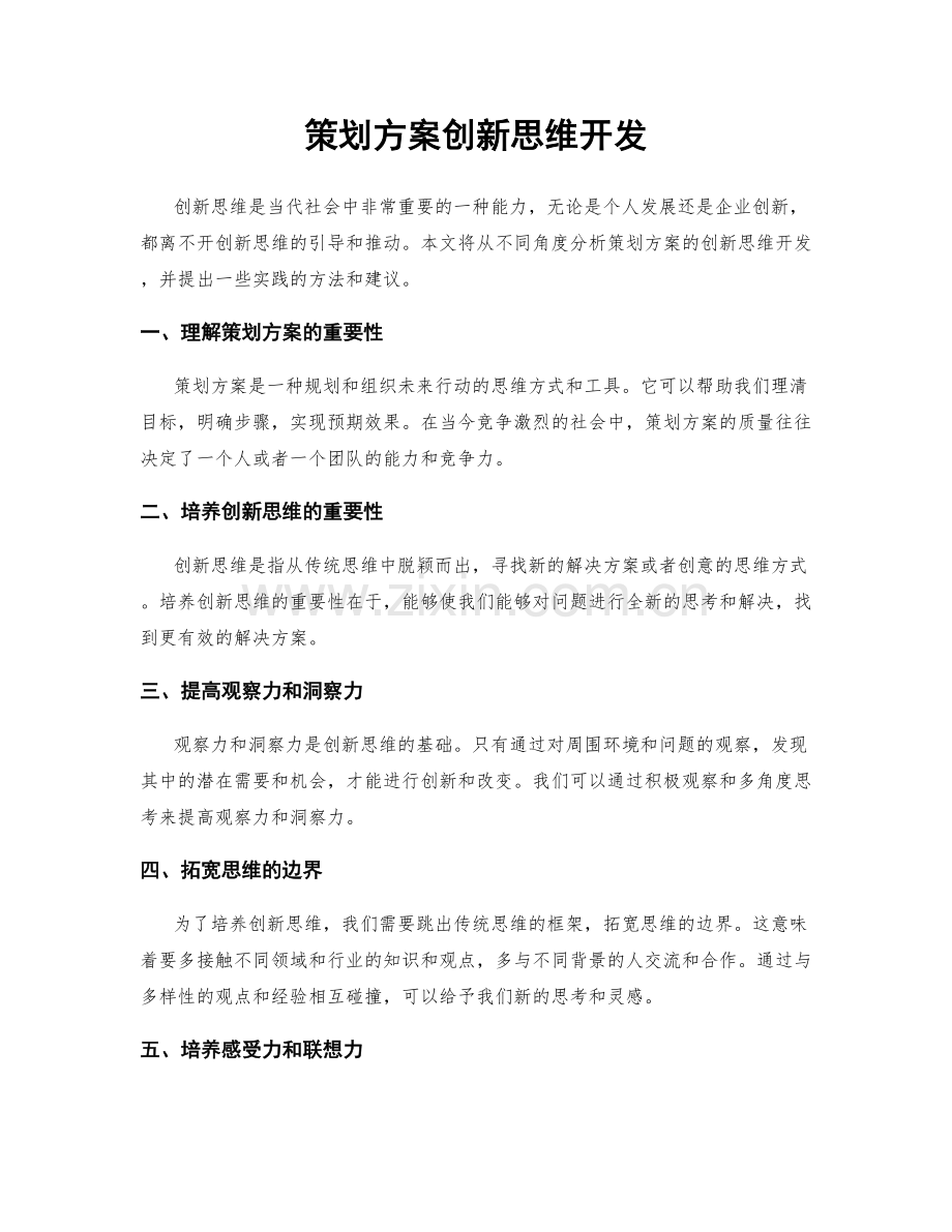 策划方案创新思维开发.docx_第1页