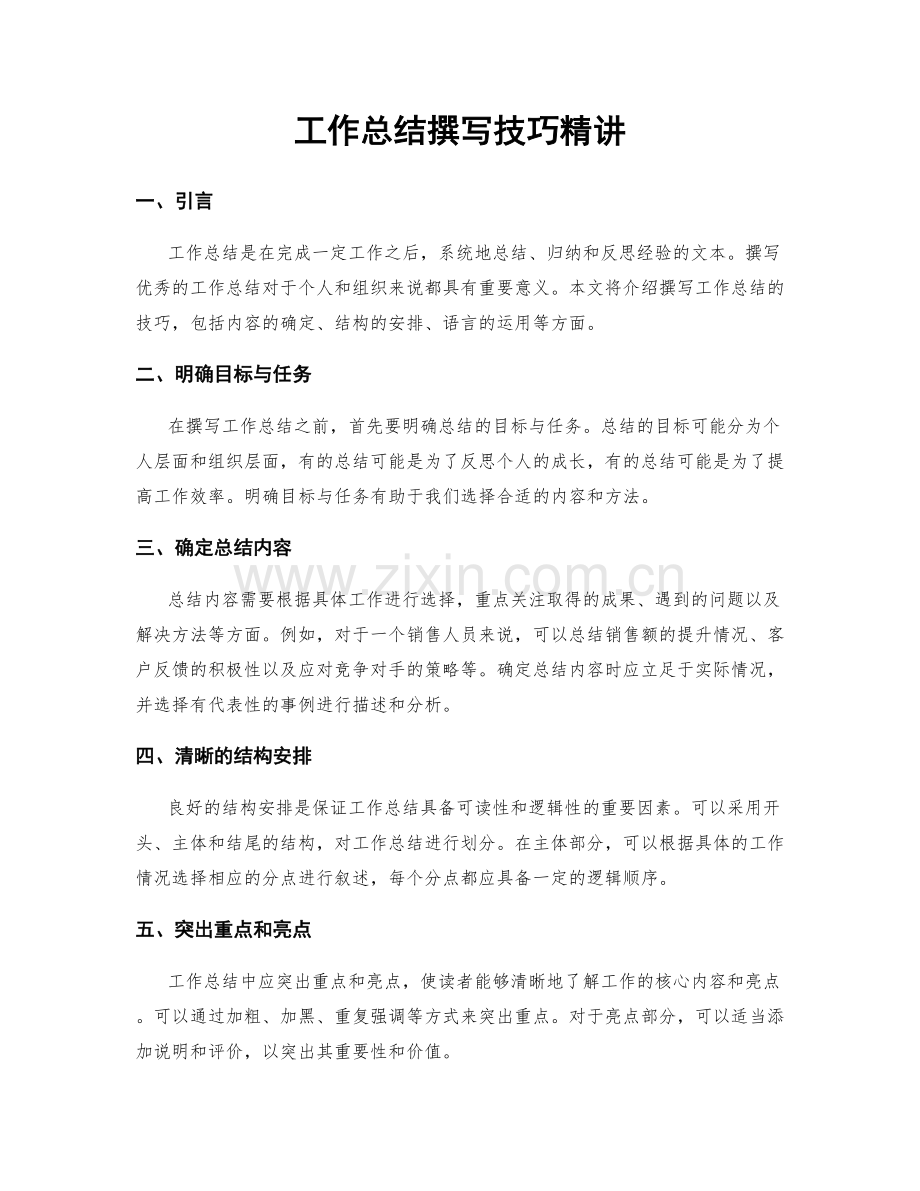 工作总结撰写技巧精讲.docx_第1页