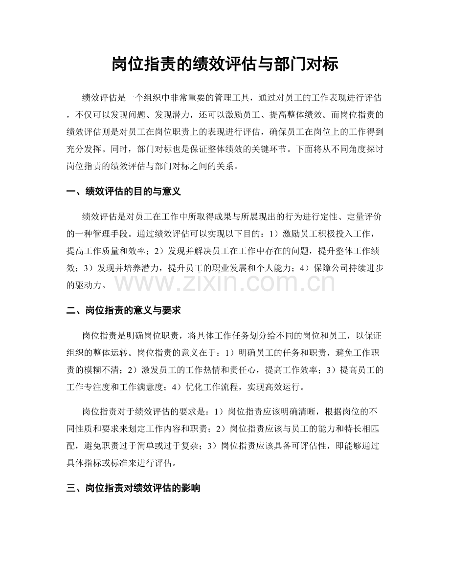 岗位职责的绩效评估与部门对标.docx_第1页