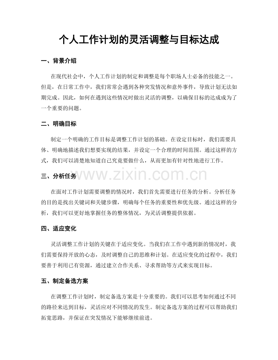 个人工作计划的灵活调整与目标达成.docx_第1页