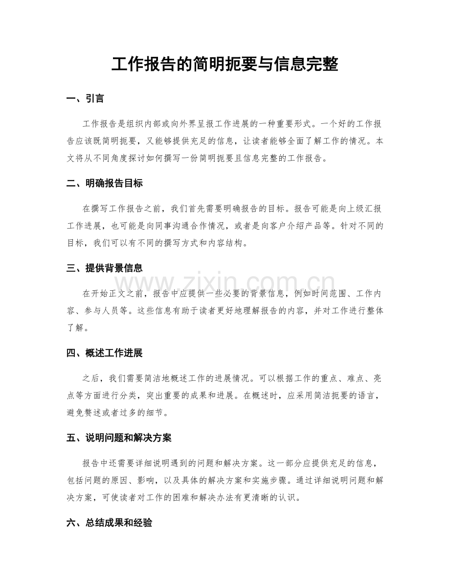 工作报告的简明扼要与信息完整.docx_第1页