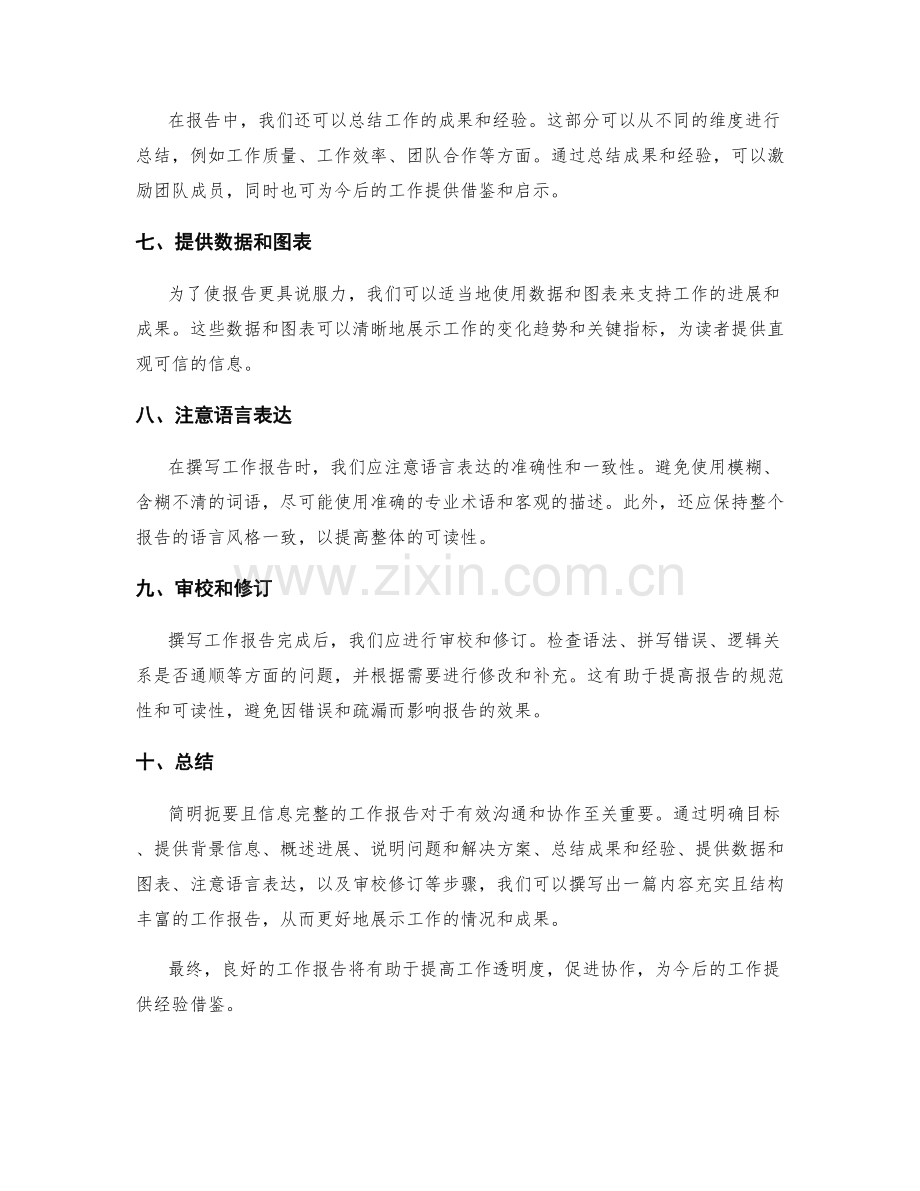 工作报告的简明扼要与信息完整.docx_第2页