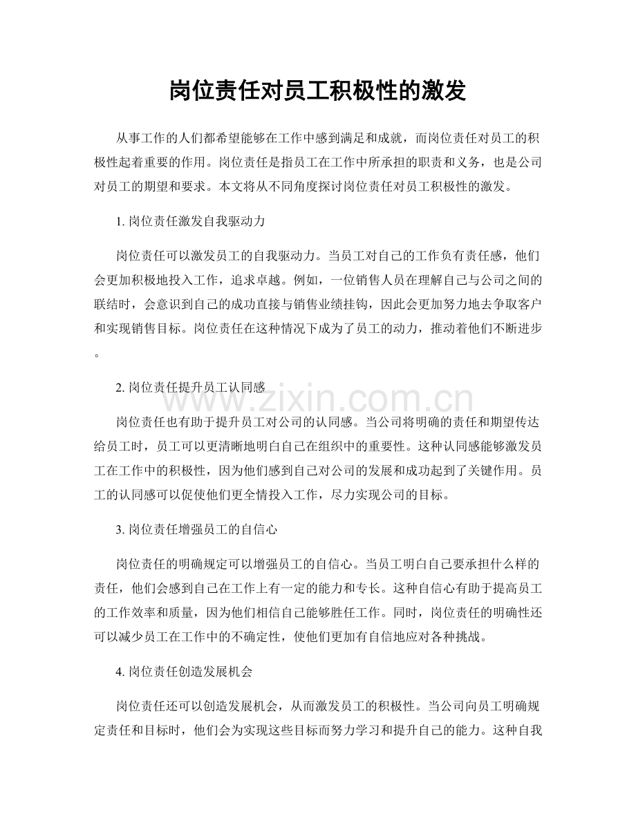 岗位责任对员工积极性的激发.docx_第1页