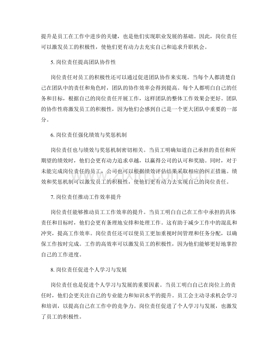 岗位责任对员工积极性的激发.docx_第2页