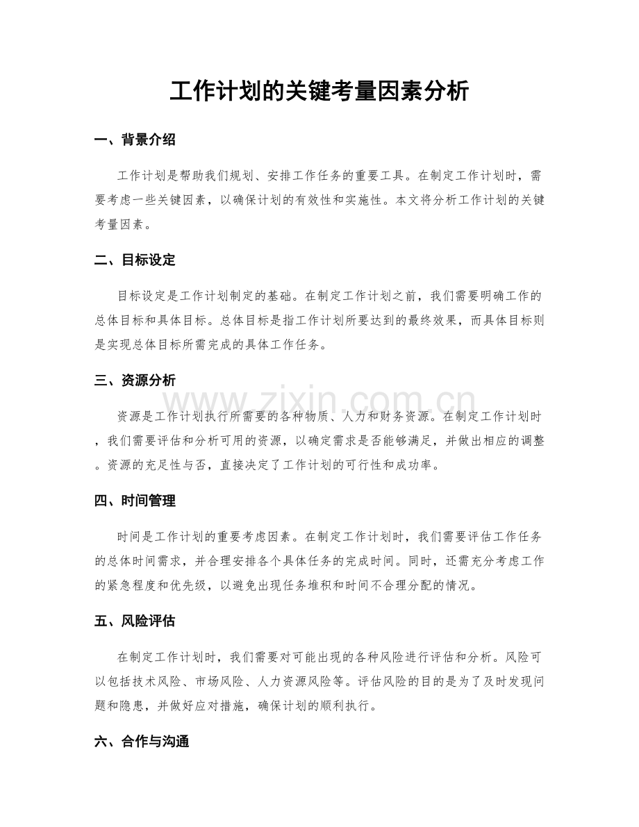 工作计划的关键考量因素分析.docx_第1页