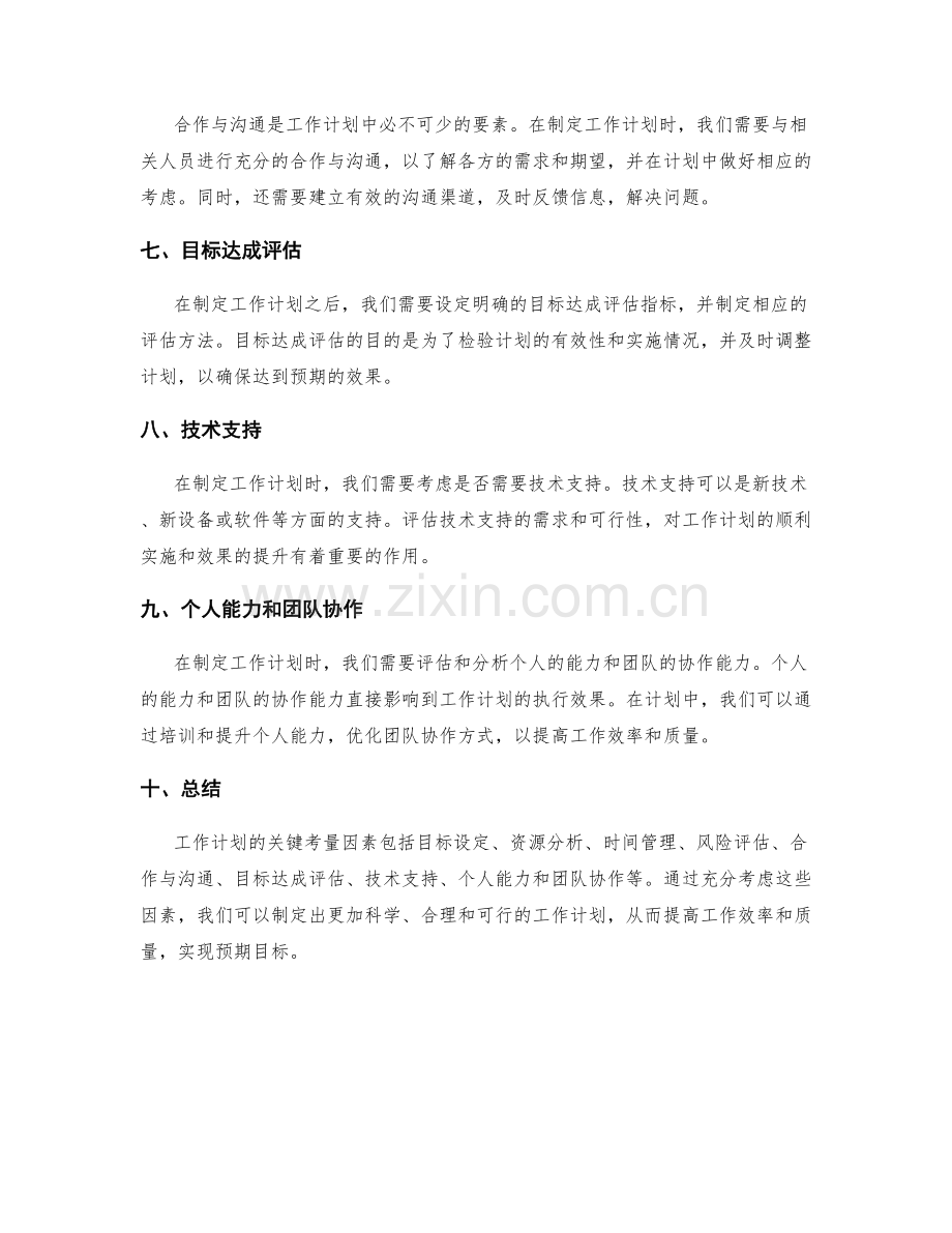 工作计划的关键考量因素分析.docx_第2页