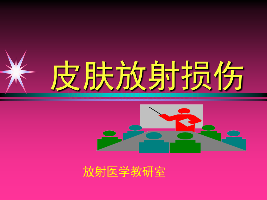 皮肤放射损伤.pptx_第1页