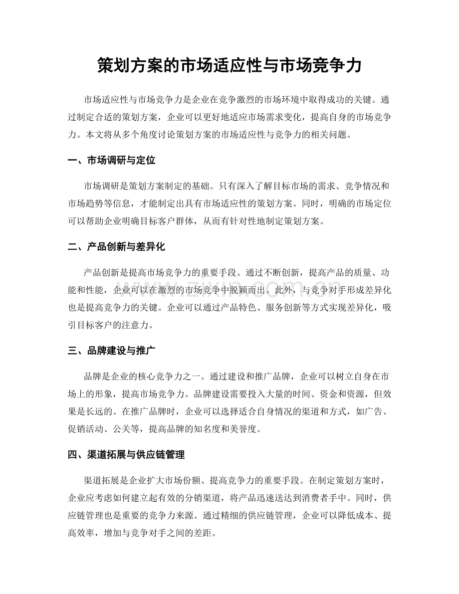 策划方案的市场适应性与市场竞争力.docx_第1页