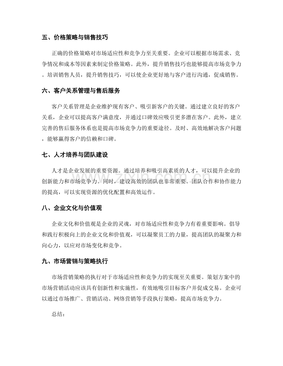策划方案的市场适应性与市场竞争力.docx_第2页