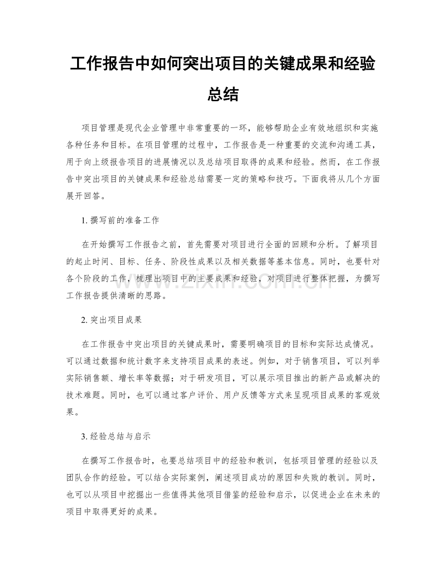 工作报告中如何突出项目的关键成果和经验总结.docx_第1页