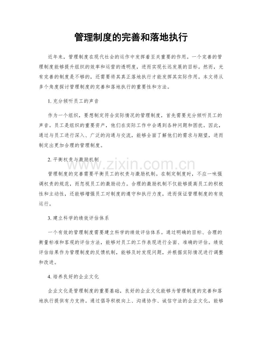 管理制度的完善和落地执行.docx_第1页