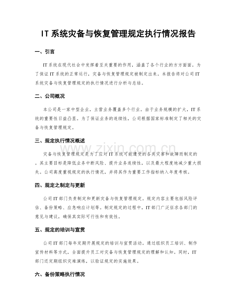IT系统灾备与恢复管理规定执行情况报告.docx_第1页