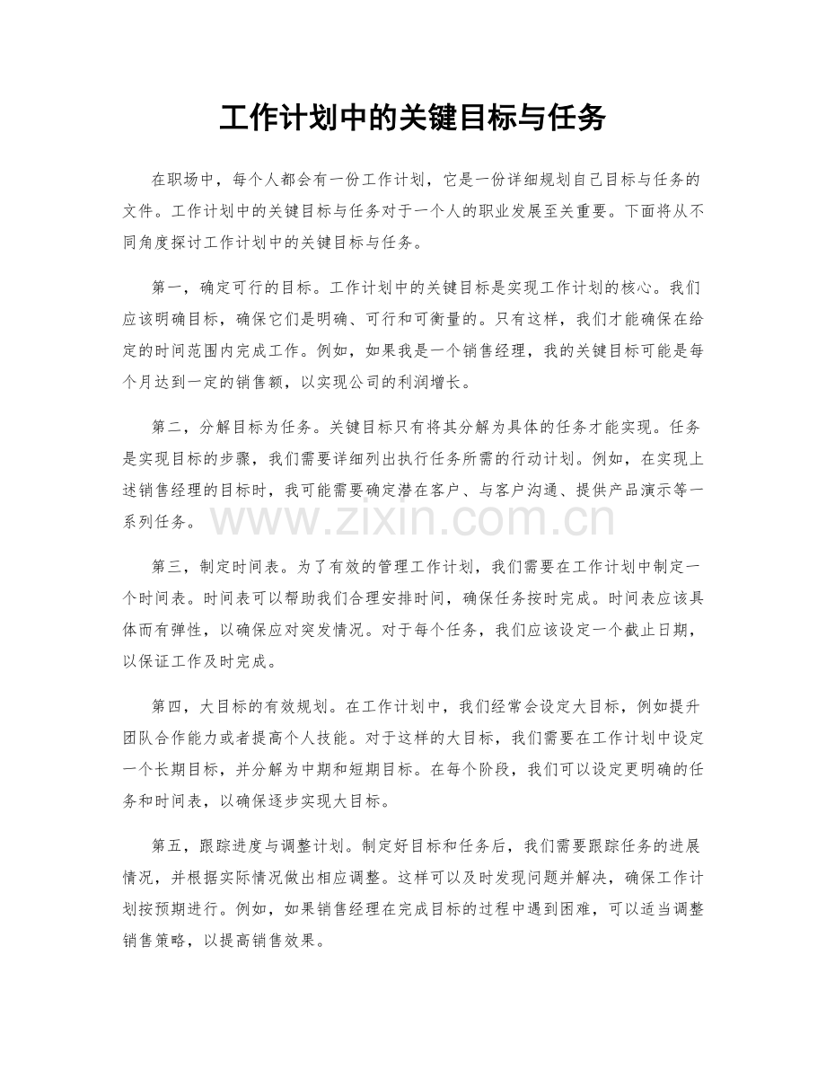 工作计划中的关键目标与任务.docx_第1页