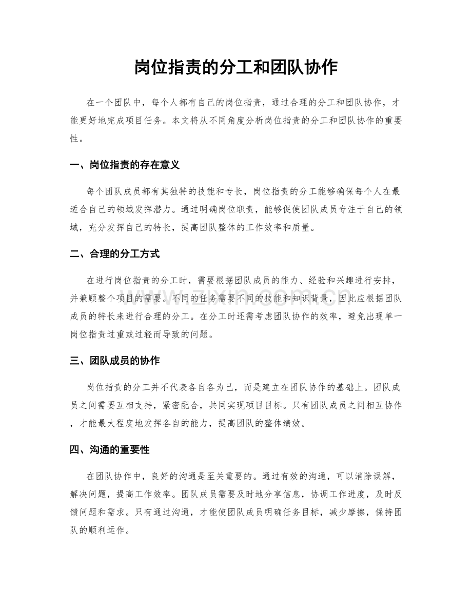 岗位职责的分工和团队协作.docx_第1页