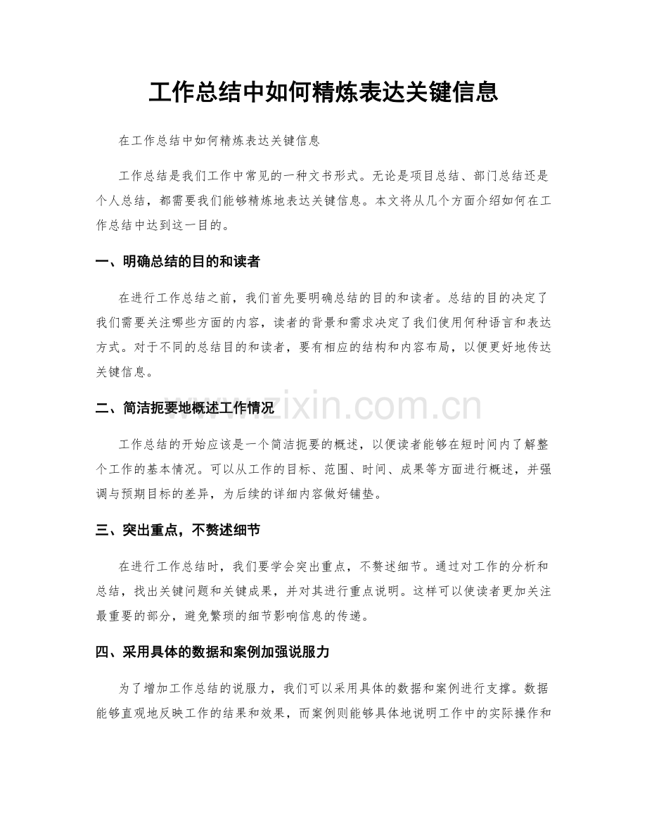 工作总结中如何精炼表达关键信息.docx_第1页