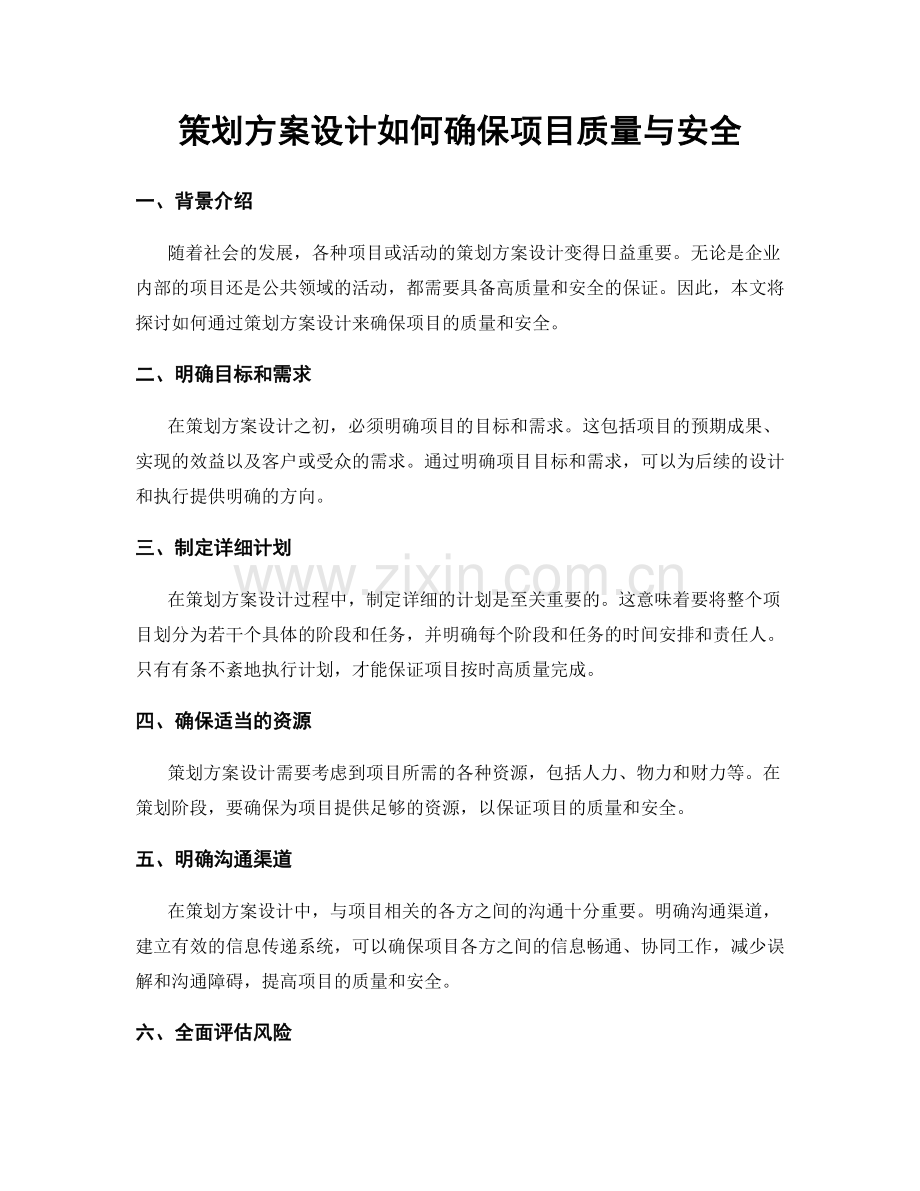 策划方案设计如何确保项目质量与安全.docx_第1页