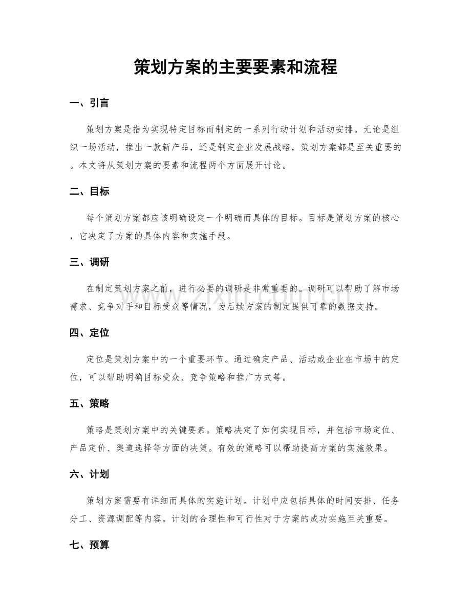策划方案的主要要素和流程.docx_第1页