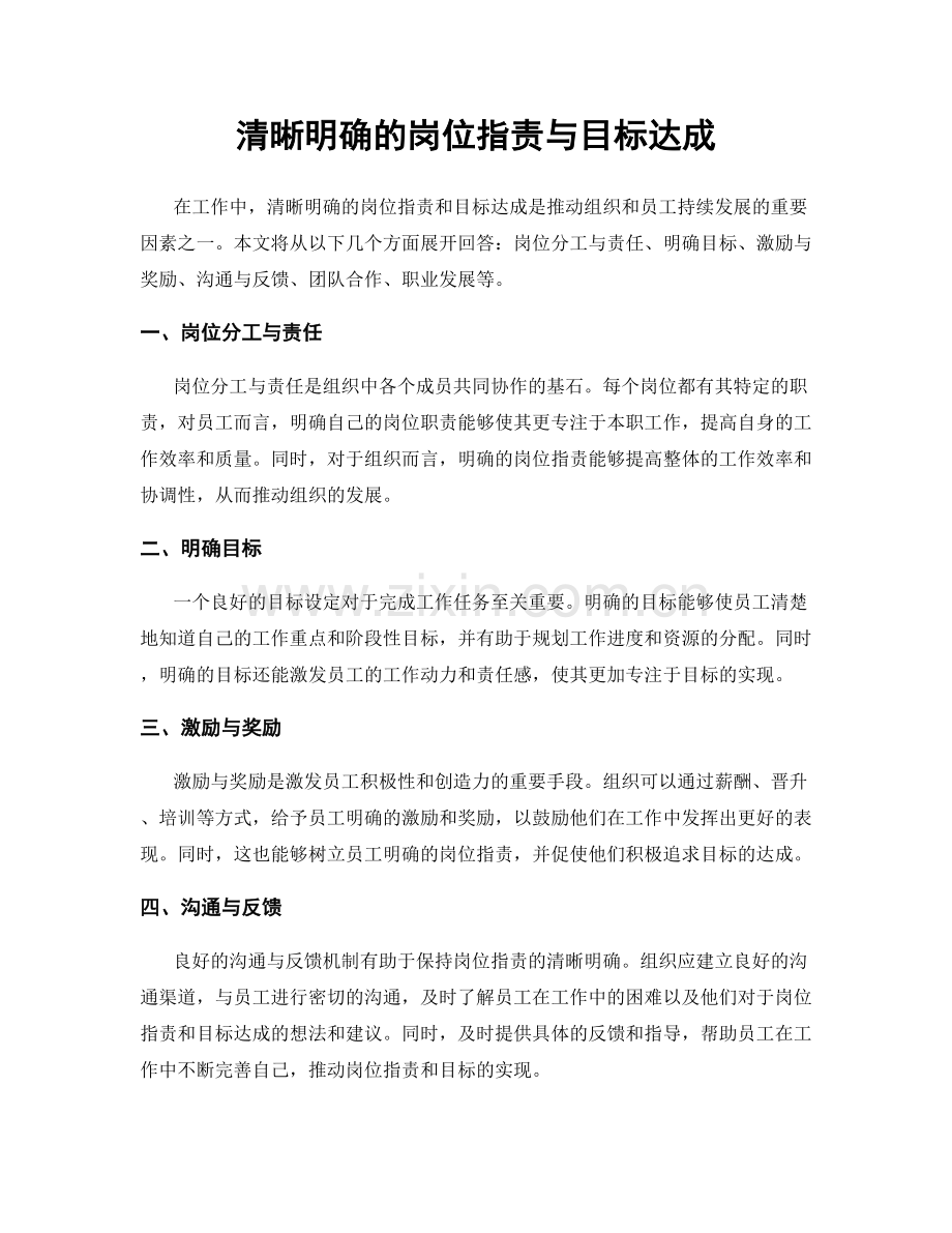 清晰明确的岗位职责与目标达成.docx_第1页