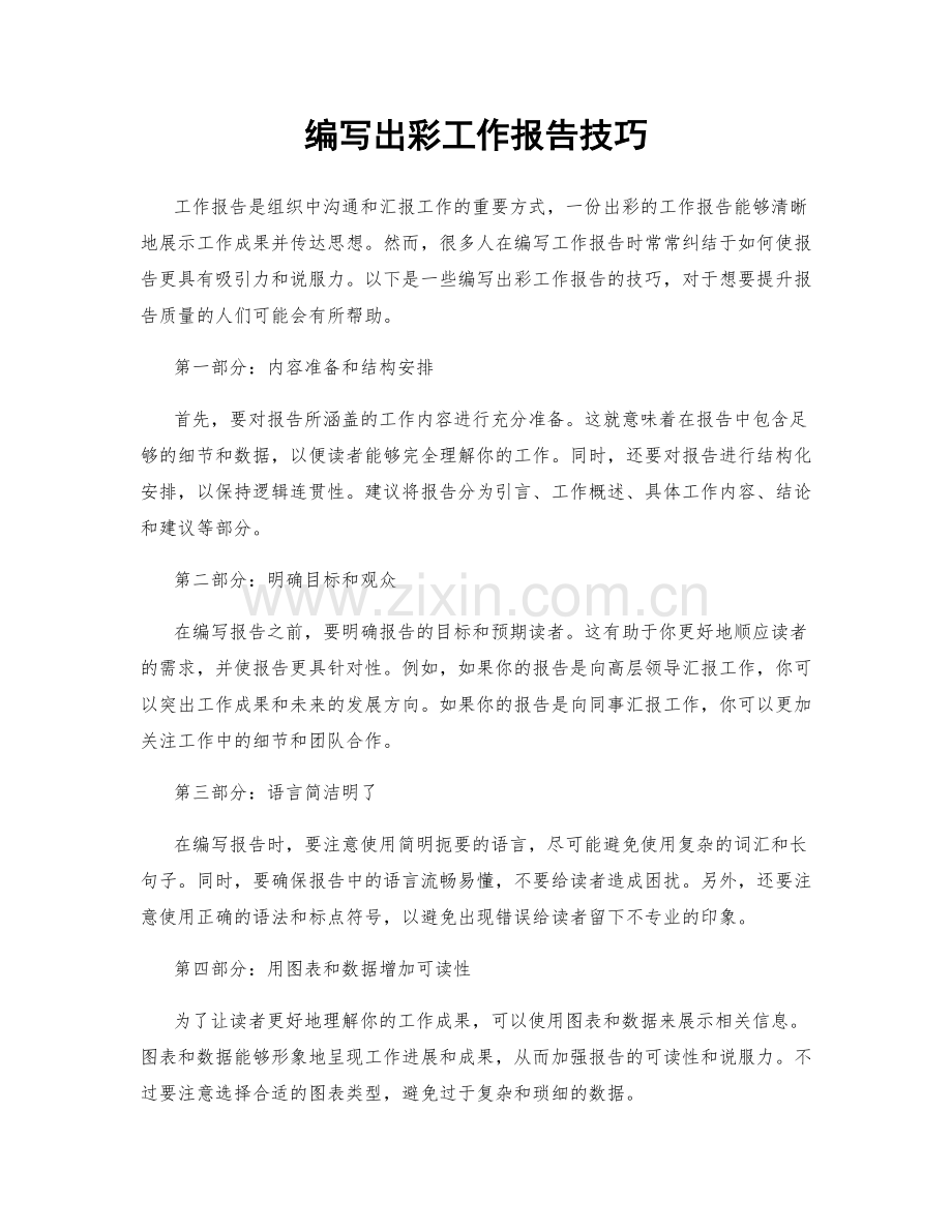 编写出彩工作报告技巧.docx_第1页