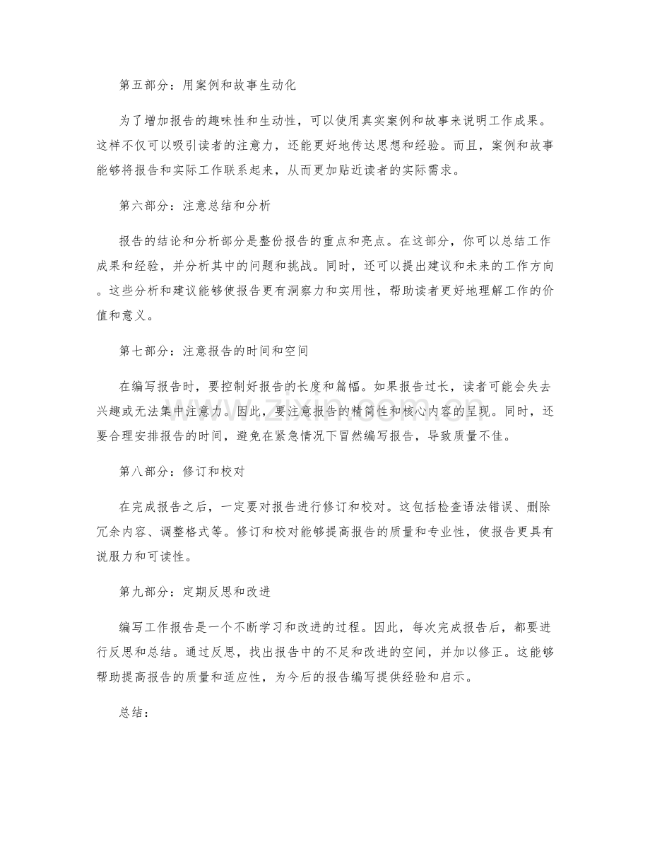 编写出彩工作报告技巧.docx_第2页