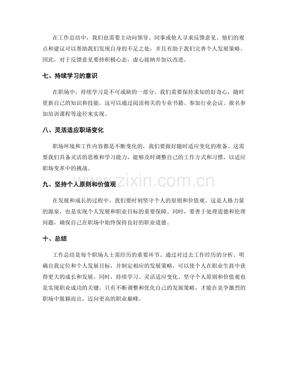 工作总结中的自我定位与个人发展策略研究.docx_第2页
