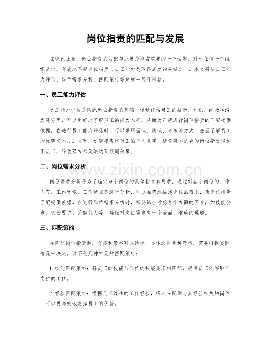 岗位职责的匹配与发展.docx_第1页