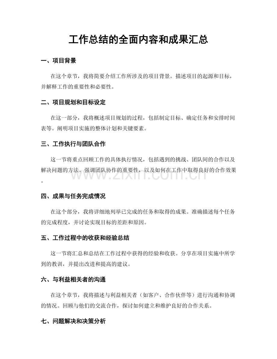 工作总结的全面内容和成果汇总.docx_第1页