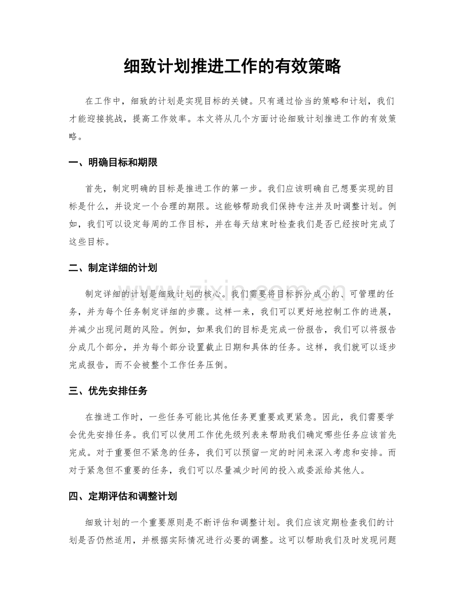 细致计划推进工作的有效策略.docx_第1页