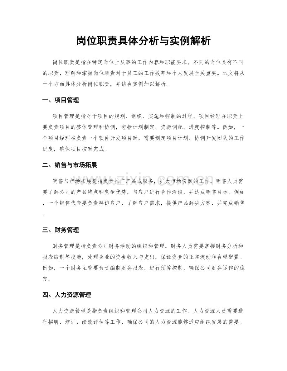 岗位职责具体分析与实例解析.docx_第1页