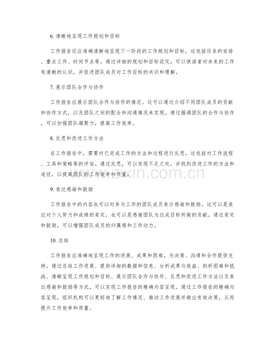 工作报告的精确内容呈现.docx_第2页