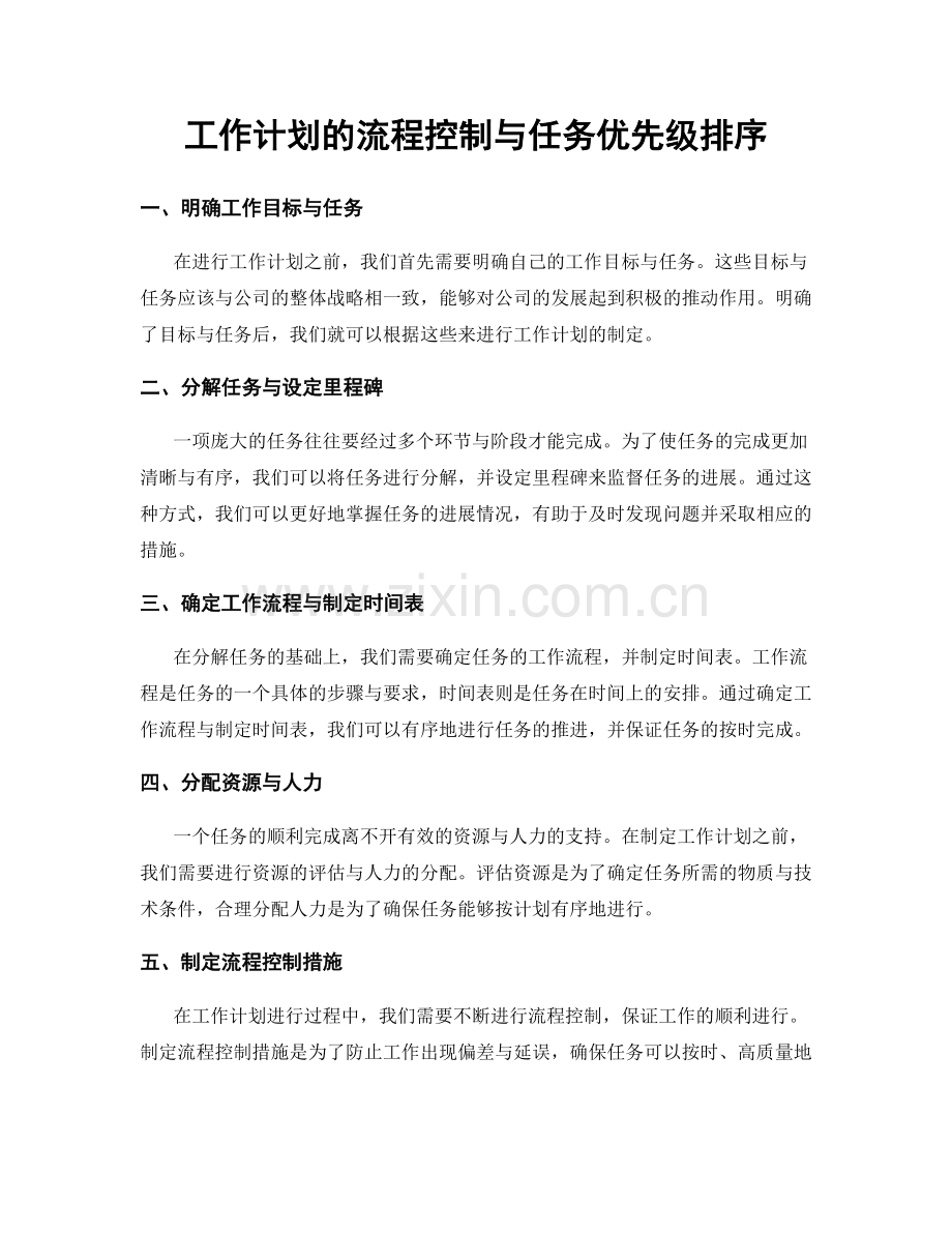 工作计划的流程控制与任务优先级排序.docx_第1页