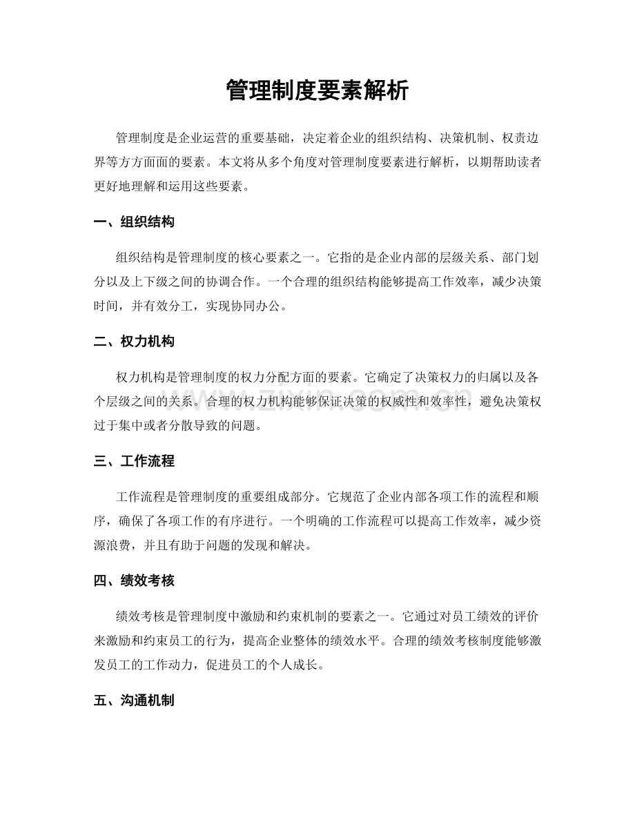 管理制度要素解析.docx_第1页