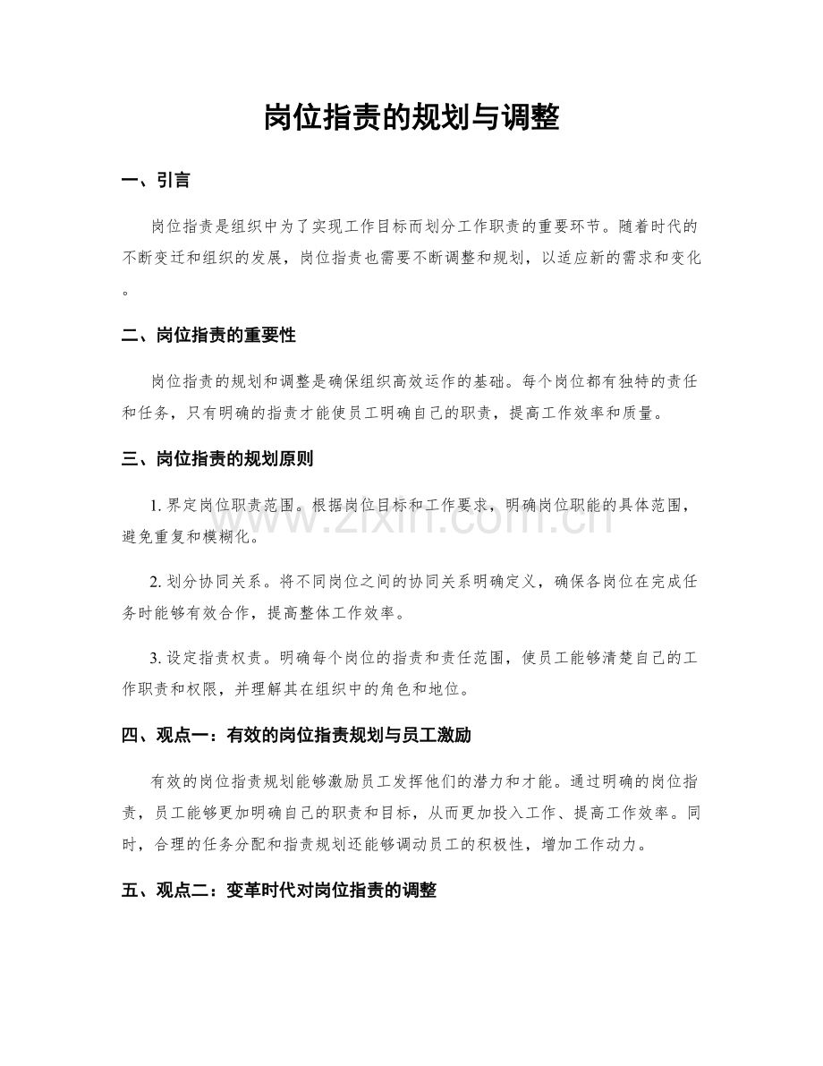 岗位职责的规划与调整.docx_第1页