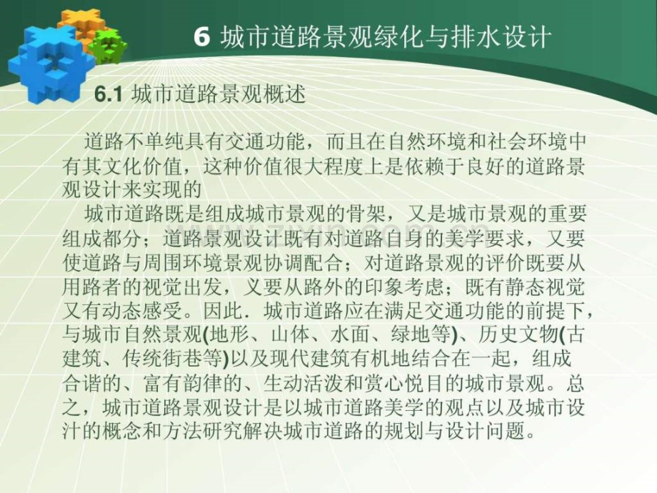 城市立体交叉城市道路绿化与排水设计.pptx_第1页