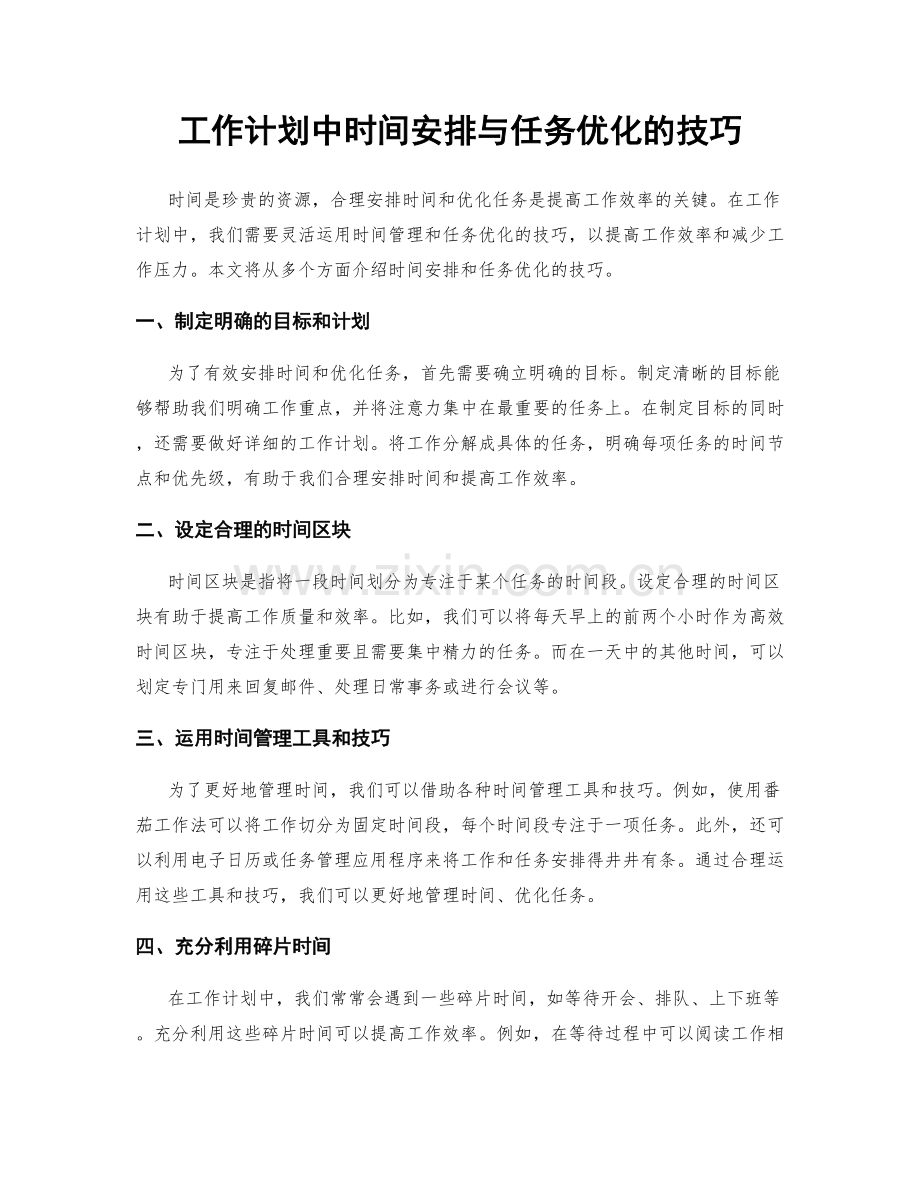 工作计划中时间安排与任务优化的技巧.docx_第1页