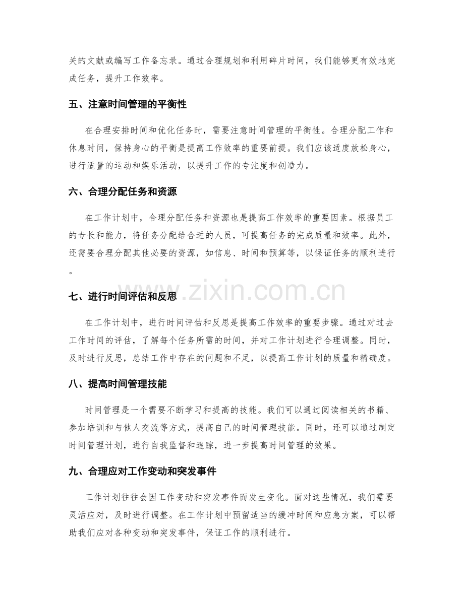工作计划中时间安排与任务优化的技巧.docx_第2页