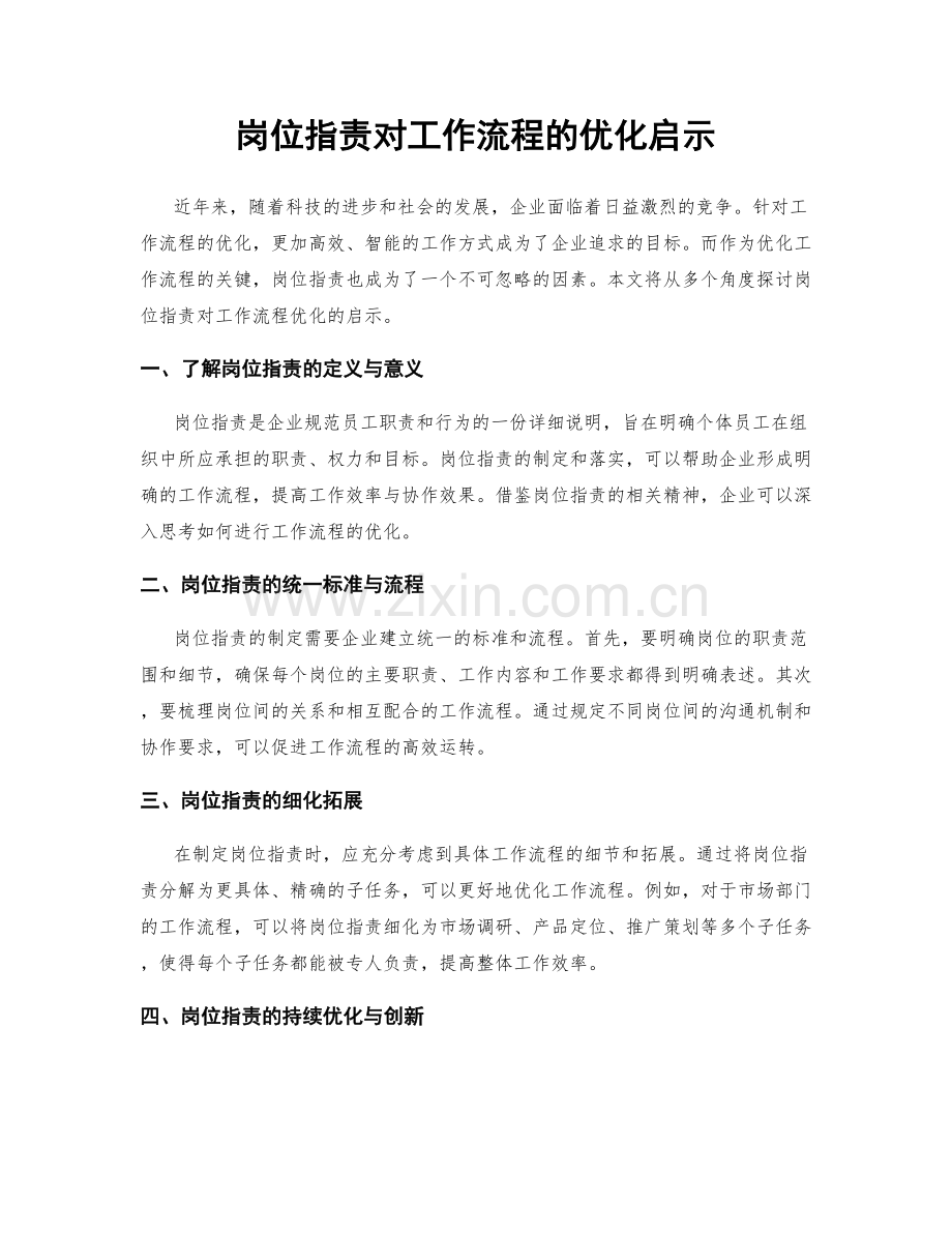 岗位职责对工作流程的优化启示.docx_第1页