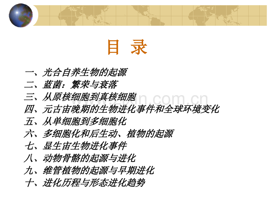 生命史II生命早期演化的历史.pptx_第2页