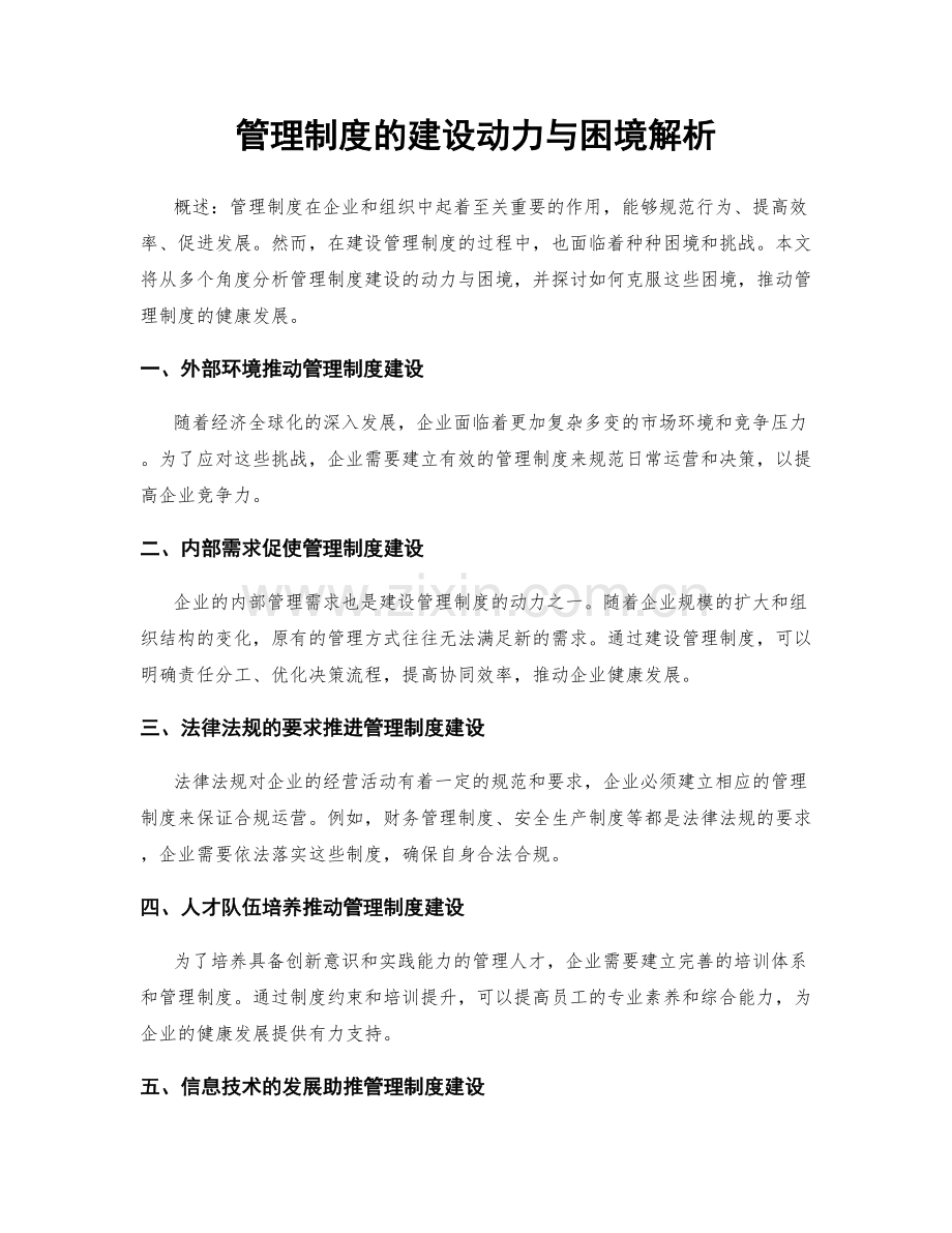 管理制度的建设动力与困境解析.docx_第1页