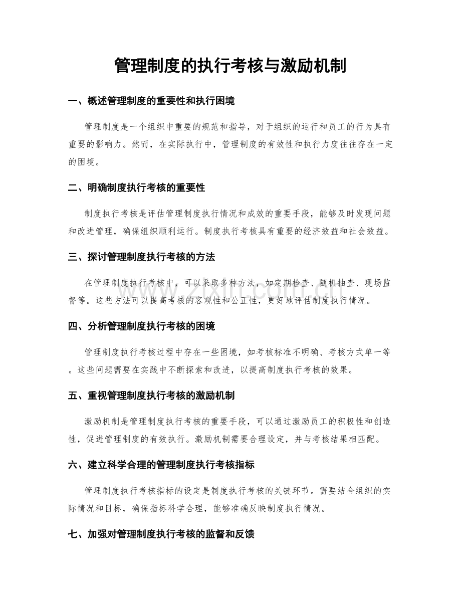 管理制度的执行考核与激励机制.docx_第1页