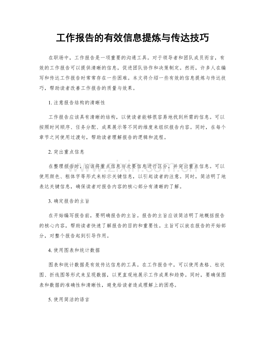 工作报告的有效信息提炼与传达技巧.docx_第1页