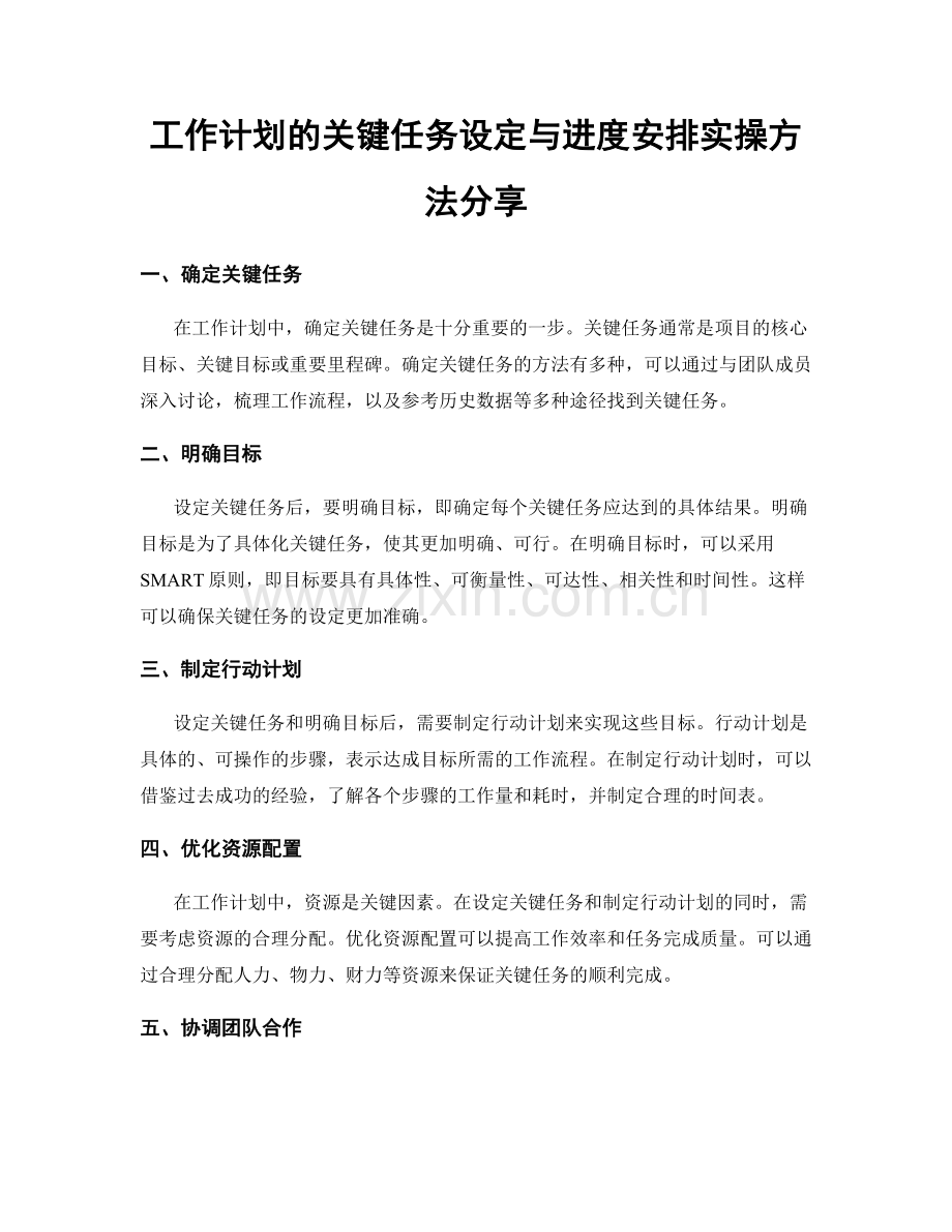 工作计划的关键任务设定与进度安排实操方法分享.docx_第1页
