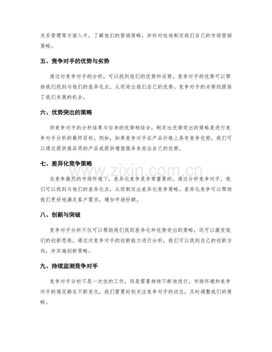 策划方案中的竞争对手分析与优势突出.docx_第2页