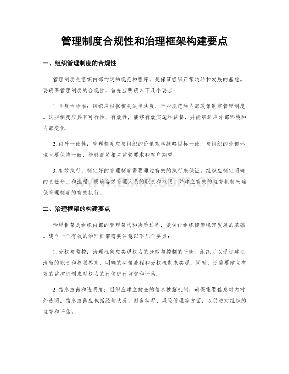 管理制度合规性和治理框架构建要点.docx_第1页