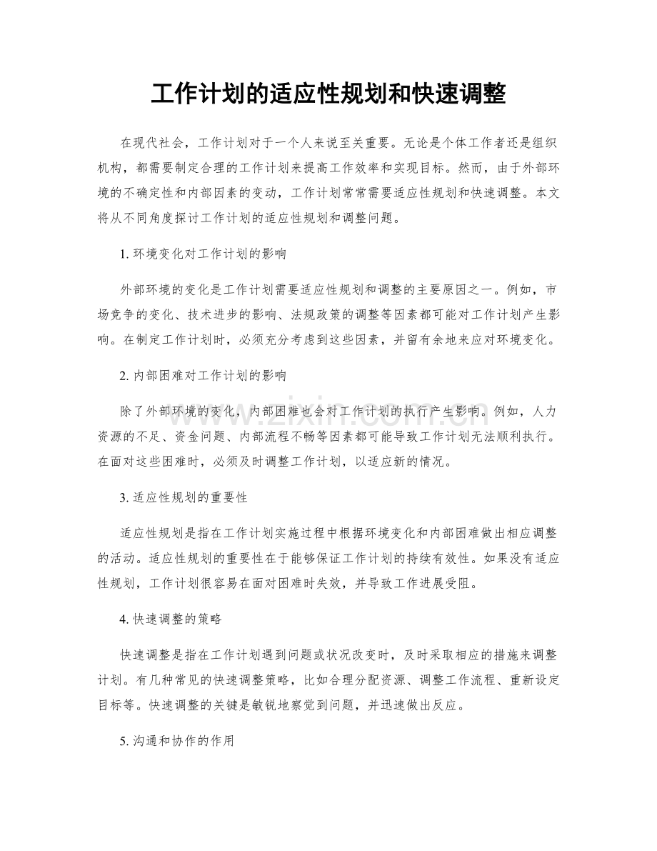 工作计划的适应性规划和快速调整.docx_第1页