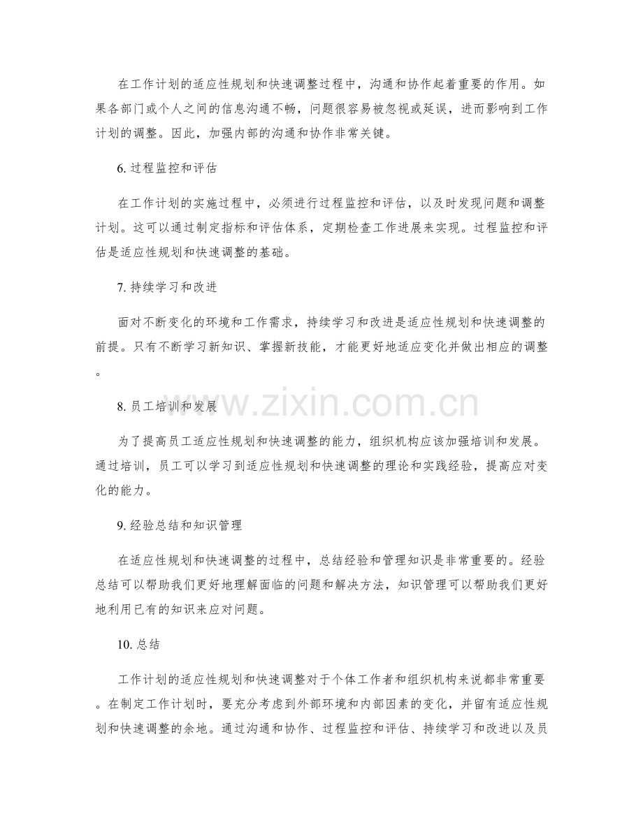 工作计划的适应性规划和快速调整.docx_第2页