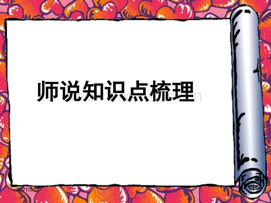 师说知识点梳理整理.ppt_第1页